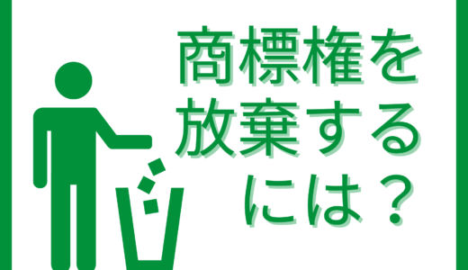 商標権を放棄するには？申請書の記載方法や注意点を紹介！